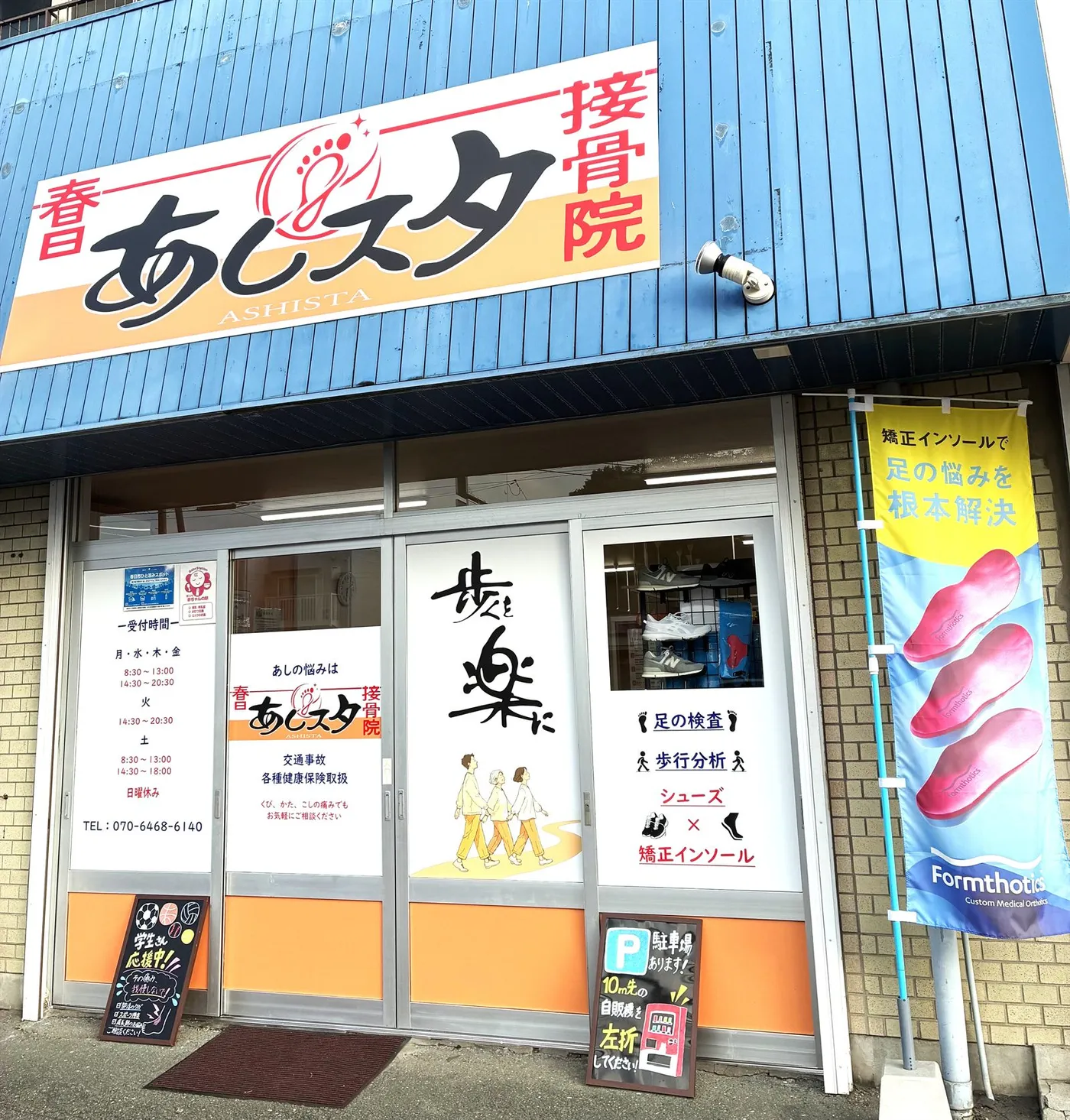 春日あしスタ接骨院 外観