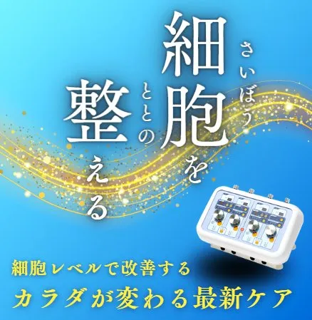 細胞を整える電界治療（Formthotics電界機器）