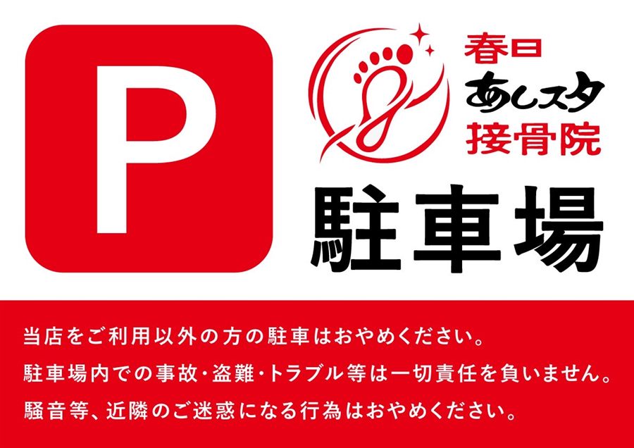 P 春日あしスタ接骨院 駐車場の看板